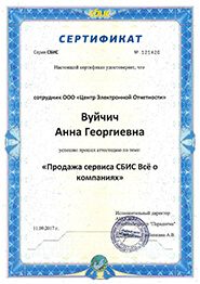Сертификат СБиС - продажа сервиса СБиС Всё о компаниях